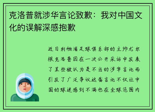 克洛普就涉华言论致歉：我对中国文化的误解深感抱歉