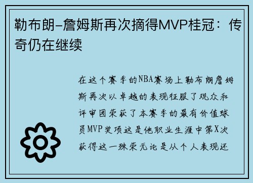 勒布朗-詹姆斯再次摘得MVP桂冠：传奇仍在继续