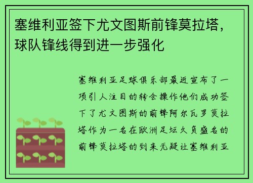 塞维利亚签下尤文图斯前锋莫拉塔，球队锋线得到进一步强化