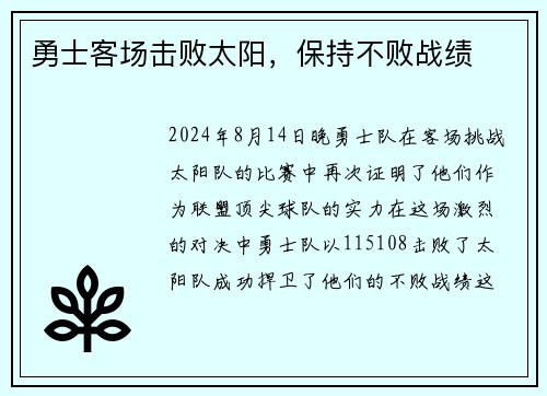 勇士客场击败太阳，保持不败战绩