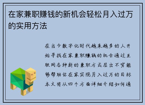 在家兼职赚钱的新机会轻松月入过万的实用方法