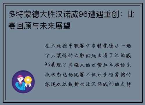 多特蒙德大胜汉诺威96遭遇重创：比赛回顾与未来展望