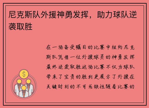 尼克斯队外援神勇发挥，助力球队逆袭取胜