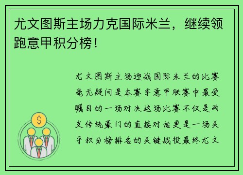 尤文图斯主场力克国际米兰，继续领跑意甲积分榜！