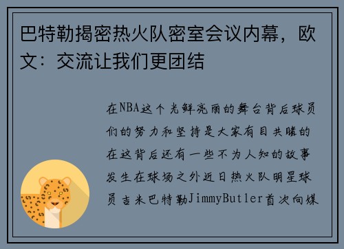 巴特勒揭密热火队密室会议内幕，欧文：交流让我们更团结