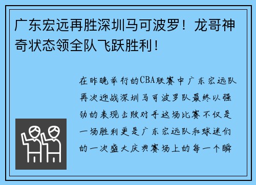 广东宏远再胜深圳马可波罗！龙哥神奇状态领全队飞跃胜利！