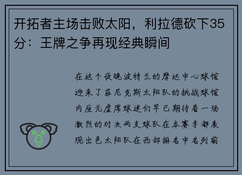 开拓者主场击败太阳，利拉德砍下35分：王牌之争再现经典瞬间