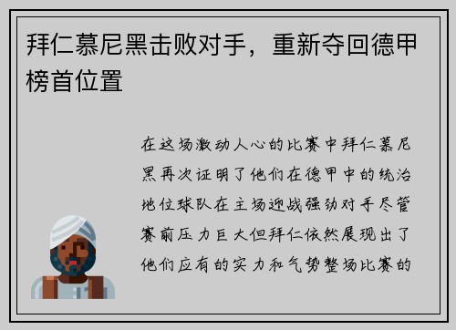 拜仁慕尼黑击败对手，重新夺回德甲榜首位置