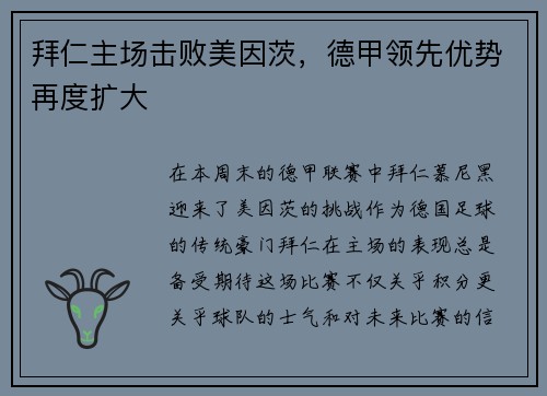 拜仁主场击败美因茨，德甲领先优势再度扩大