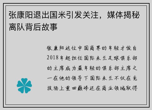 张康阳退出国米引发关注，媒体揭秘离队背后故事