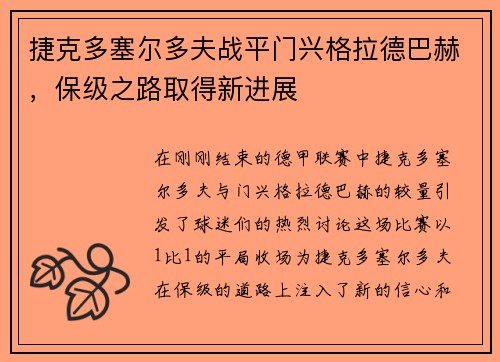 捷克多塞尔多夫战平门兴格拉德巴赫，保级之路取得新进展