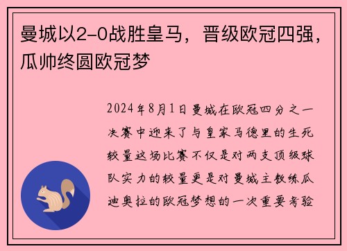 曼城以2-0战胜皇马，晋级欧冠四强，瓜帅终圆欧冠梦