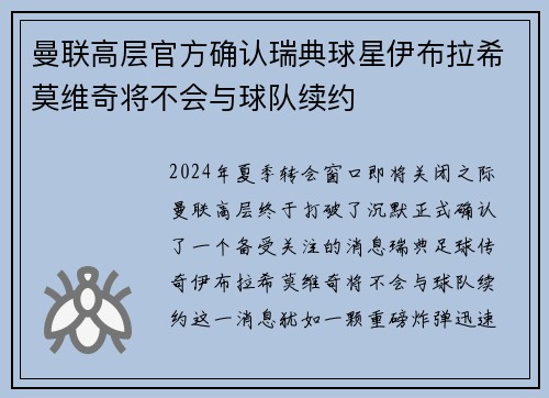 曼联高层官方确认瑞典球星伊布拉希莫维奇将不会与球队续约