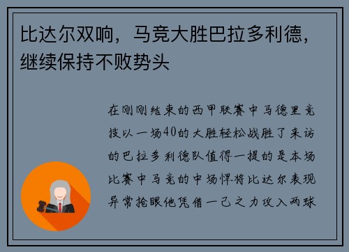 比达尔双响，马竞大胜巴拉多利德，继续保持不败势头