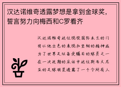 汉达诺维奇透露梦想是拿到金球奖，誓言努力向梅西和C罗看齐