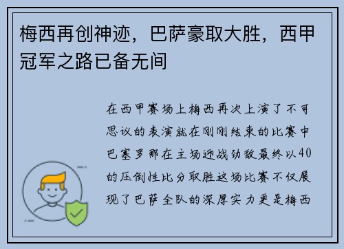 梅西再创神迹，巴萨豪取大胜，西甲冠军之路已备无间