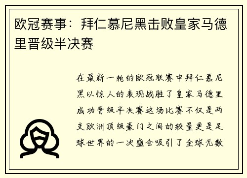 欧冠赛事：拜仁慕尼黑击败皇家马德里晋级半决赛