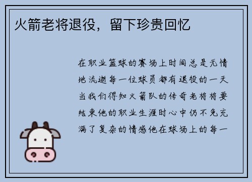 火箭老将退役，留下珍贵回忆