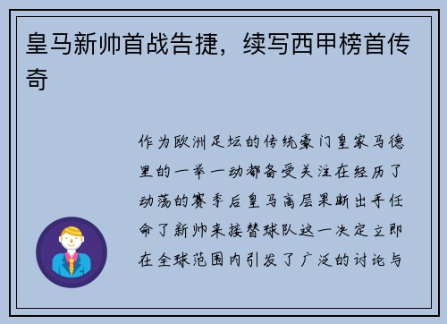 皇马新帅首战告捷，续写西甲榜首传奇