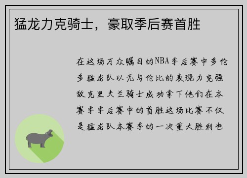 猛龙力克骑士，豪取季后赛首胜