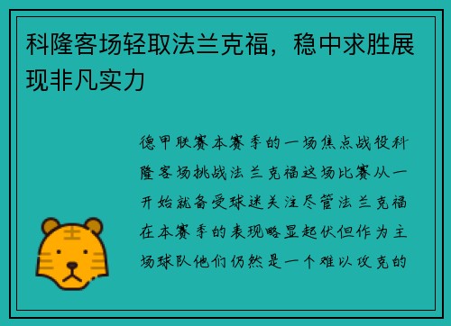 科隆客场轻取法兰克福，稳中求胜展现非凡实力