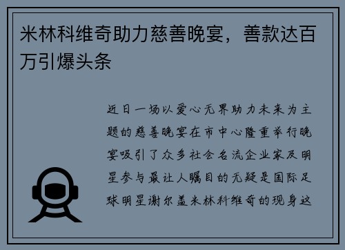 米林科维奇助力慈善晚宴，善款达百万引爆头条