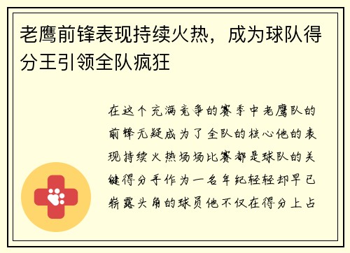 老鹰前锋表现持续火热，成为球队得分王引领全队疯狂