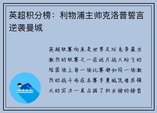 英超积分榜：利物浦主帅克洛普誓言逆袭曼城