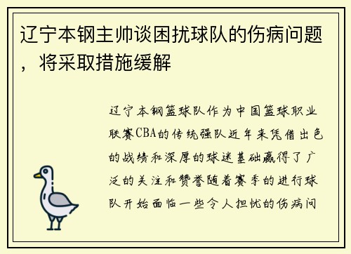 辽宁本钢主帅谈困扰球队的伤病问题，将采取措施缓解