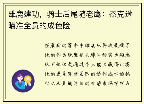 雄鹿建功，骑士后尾随老鹰：杰克逊瞄准全员的成色险