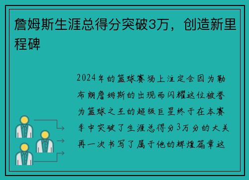 詹姆斯生涯总得分突破3万，创造新里程碑