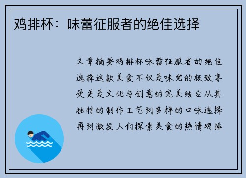 鸡排杯：味蕾征服者的绝佳选择