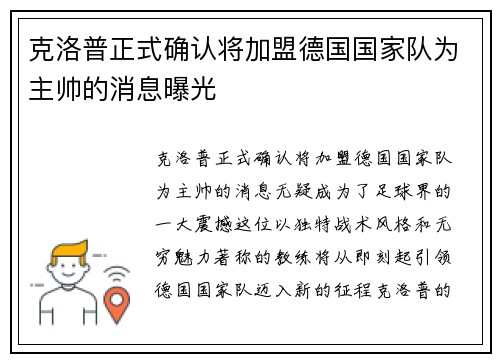 克洛普正式确认将加盟德国国家队为主帅的消息曝光