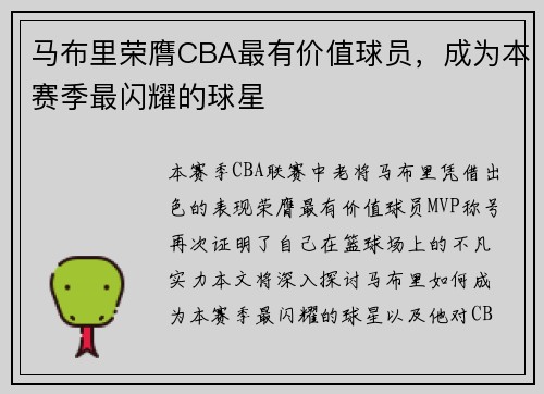 马布里荣膺CBA最有价值球员，成为本赛季最闪耀的球星