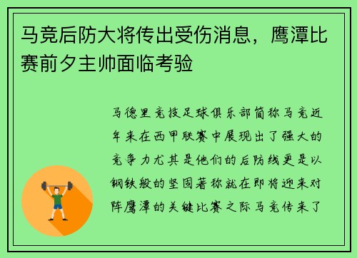 马竞后防大将传出受伤消息，鹰潭比赛前夕主帅面临考验