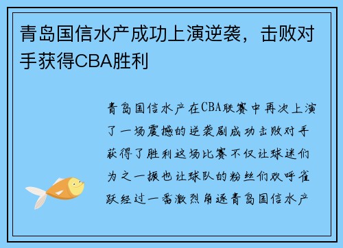 青岛国信水产成功上演逆袭，击败对手获得CBA胜利