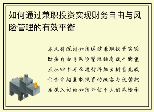 如何通过兼职投资实现财务自由与风险管理的有效平衡