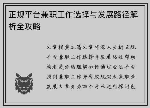 正规平台兼职工作选择与发展路径解析全攻略