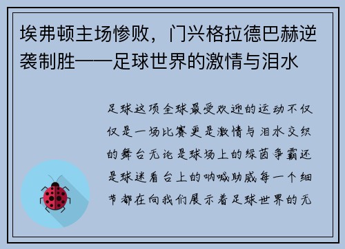 埃弗顿主场惨败，门兴格拉德巴赫逆袭制胜——足球世界的激情与泪水