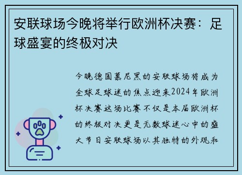 安联球场今晚将举行欧洲杯决赛：足球盛宴的终极对决