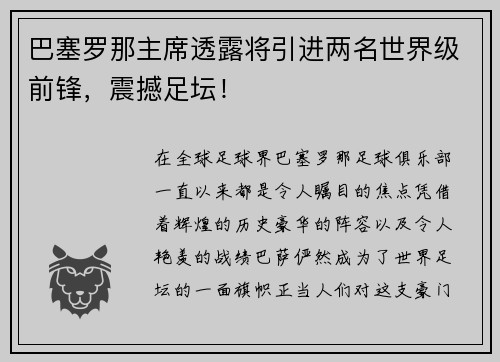 巴塞罗那主席透露将引进两名世界级前锋，震撼足坛！