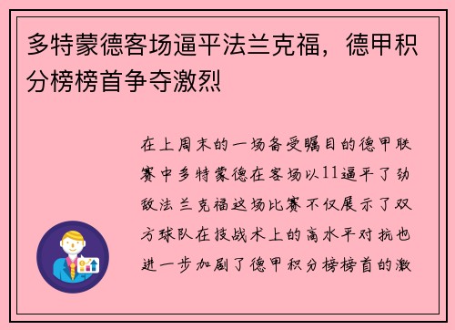 多特蒙德客场逼平法兰克福，德甲积分榜榜首争夺激烈