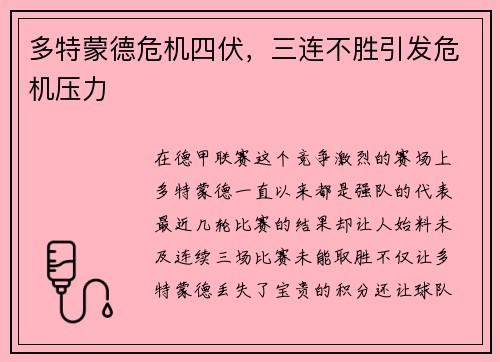 多特蒙德危机四伏，三连不胜引发危机压力