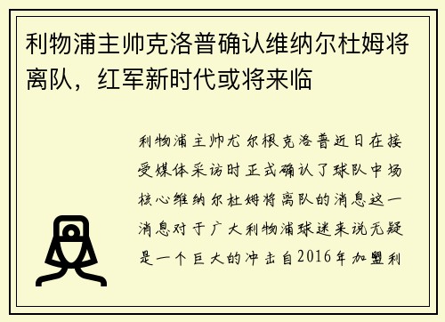 利物浦主帅克洛普确认维纳尔杜姆将离队，红军新时代或将来临