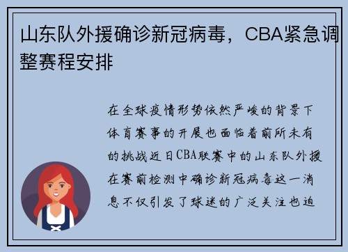 山东队外援确诊新冠病毒，CBA紧急调整赛程安排
