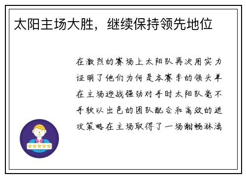 太阳主场大胜，继续保持领先地位