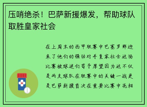 压哨绝杀！巴萨新援爆发，帮助球队取胜皇家社会