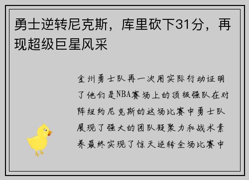 勇士逆转尼克斯，库里砍下31分，再现超级巨星风采