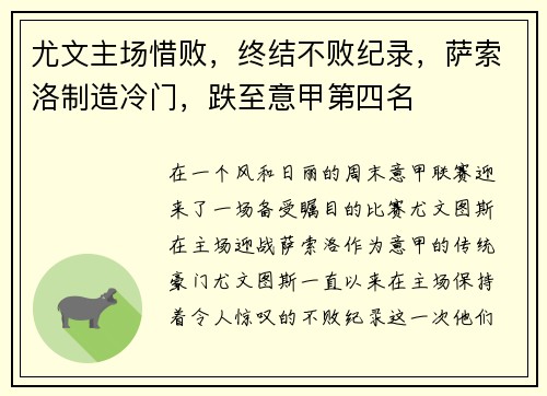 尤文主场惜败，终结不败纪录，萨索洛制造冷门，跌至意甲第四名