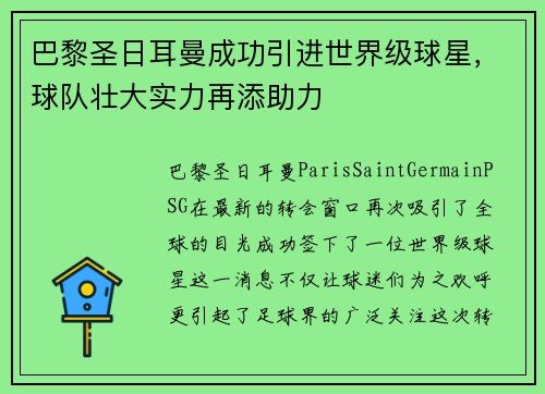 巴黎圣日耳曼成功引进世界级球星，球队壮大实力再添助力